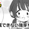 手加減できない強芽ちゃん