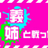 家族を乗っ取る義姉と戦った話