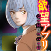 欲望アプリ 女の耳はロバの耳(分冊版)