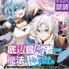 底辺冒険者だけど魔法を極めてみることにした ～無能スキルから神スキルに進化した【魔法創造】と【アイテ...