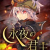 永夜の君主