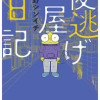 夜逃げ屋日記