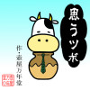 思うツボ