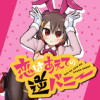 恋はあえての逆バニー