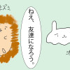 ねえ、友達になろう