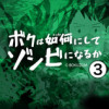 ボクは如何にしてゾンビになるか③