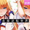 貞操逆転世界