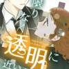 限りなく透明に近い君