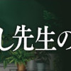 夢なし先生の進路指導