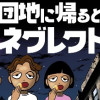 団地に帰るとネグレクト