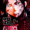 路上伝説