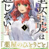 聖女に嘘は通じない