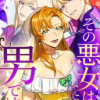 その悪女は男です