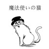 魔法使いの猫