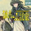 傭兵と小説家
