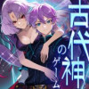 古代神のゲーム