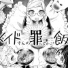 メイドさんの罪ぶかご飯
