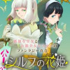 シルフの花姫