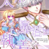 人形ですが暴君に執着されています【タテヨミ】
