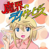 魔界のデイサービス