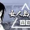 女人島の宝