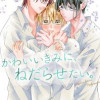 かわいいきみに、ねだらせたい。