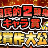 国民的2頭身キャラ賞、受賞作完全公開!