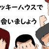ラッキーハウスで会いましょう