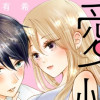愛性わるい二人ですが、運命です。～私から発情してもいいですか?～