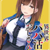 異世界パパ活おじさん(コミック)