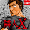 隣人X