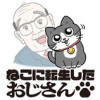 ねこに転生したおじさん