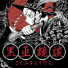 黒巫鏡談