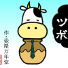 思うツボ