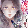 復讐の時間