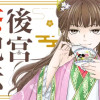 後宮茶妃伝 〜寵妃は愛より茶が欲しい〜