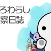 しろわらし観察日誌