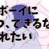 シティーボーイに「あいつ、デキるな」と思われたい