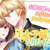 王太子妃になんてなりたくない!!