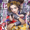 アラフォー花魁無双～夫の仇に復讐を～