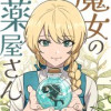 魔女の薬屋さん