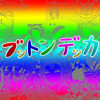 ブットンデッカ