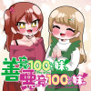 善意100%の妹、悪意100%の妹。