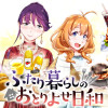 ふたり暮らしのおとりよせ日和