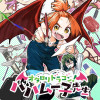 オタロリドラゴン! バハムー子先生