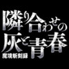 魔境斬刻録 隣り合わせの灰と青春