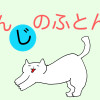 もんじのふとん屋