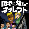 団地に帰るとネグレクト