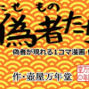 偽者たち
