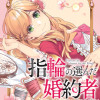 指輪の選んだ婚約者